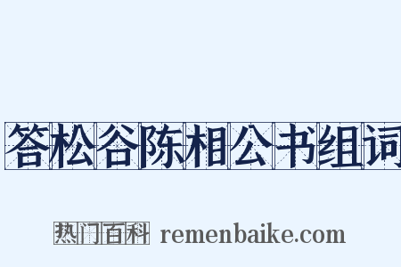 答松谷陈相公书组词是什么意思的图片